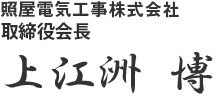 照屋電気工事株式会社　代表取締役会長　上江洲 博