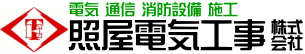 照屋電気工事株式会社