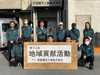 第92回 地域貢献活動
