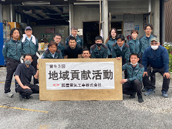 第93回 地域貢献活動