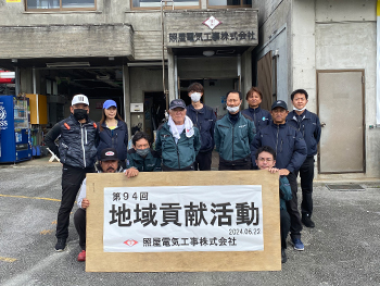 第94回 地域貢献活動