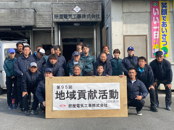 第95回 地域貢献活動