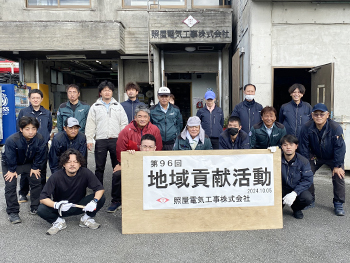 第96回 地域貢献活動