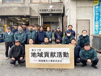 第97回 地域貢献活動