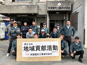 第99回 地域貢献活動
