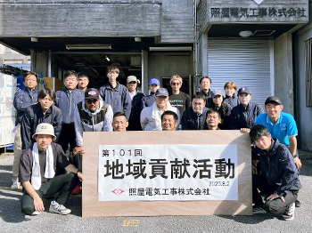 第101回 地域貢献活動