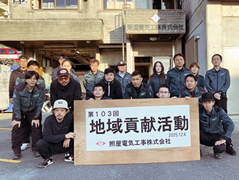 第103回 地域貢献活動