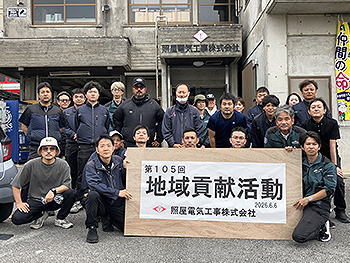 第105回 地域貢献活動
