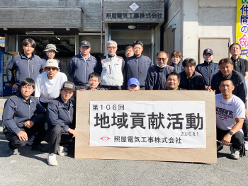 第106回 地域貢献活動