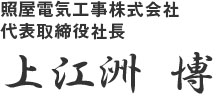 照屋電気工事株式会社　代表取締役社長　上江洲 博
