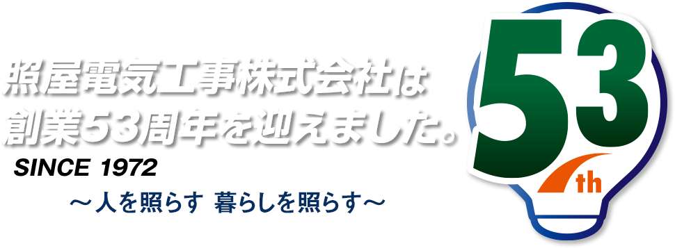 照屋電気工事株式会社