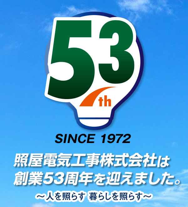 照屋電気工事株式会社