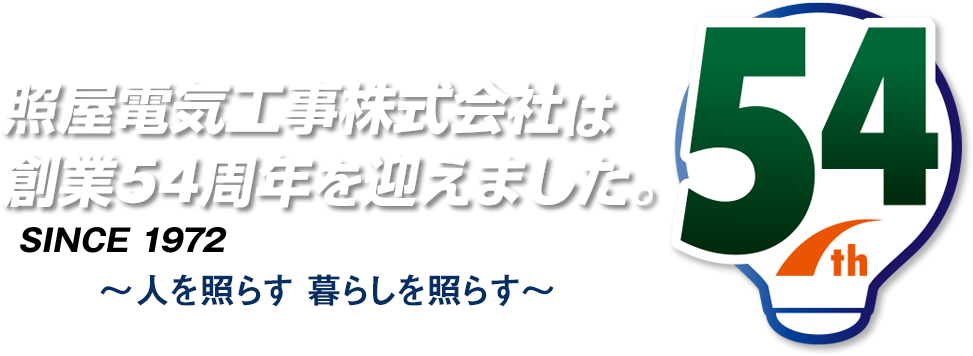 照屋電気工事株式会社