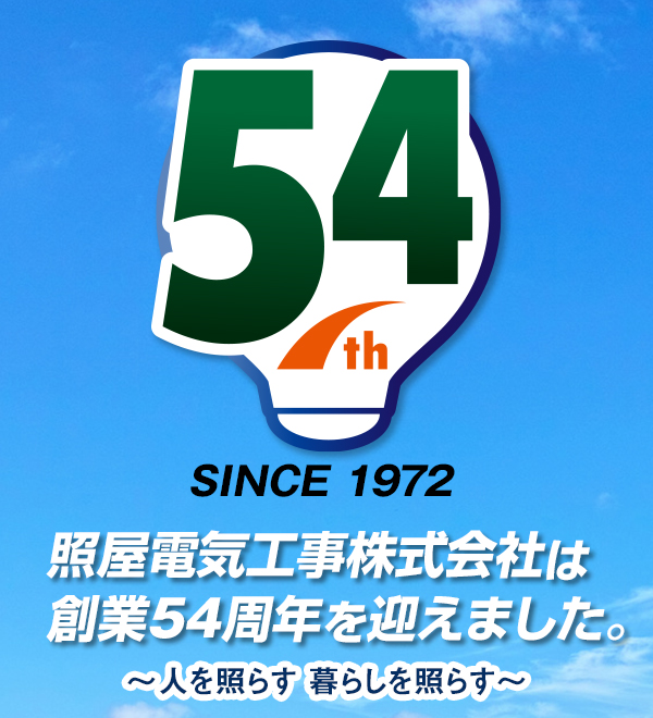 照屋電気工事株式会社