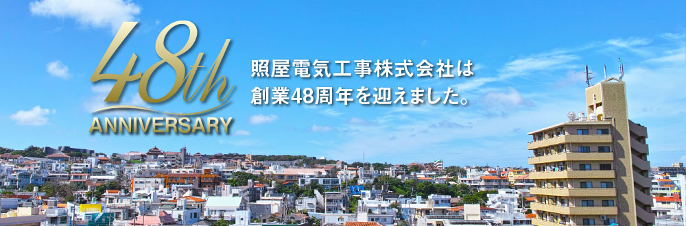 照屋電気工事株式会社 沖縄の電気 通信 消防設備などの工事はおまかせください 照屋電気工事株式会社 沖縄の電気 通信 消防設備などの工事はおまかせください