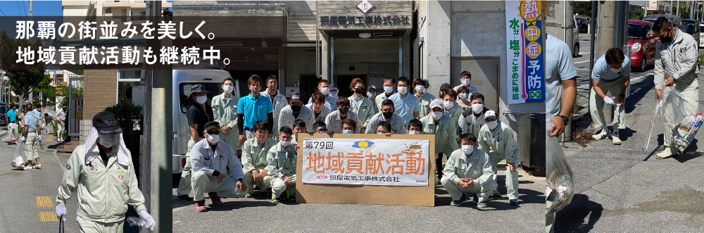 照屋電気工事株式会社 沖縄の電気 通信 消防設備などの工事はおまかせください 照屋電気工事株式会社 沖縄の電気 通信 消防設備などの工事はおまかせください