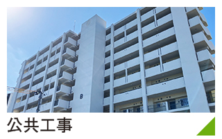 公共工事