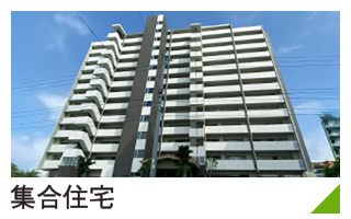 集合住宅