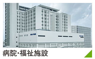 病院・福祉施設