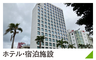 ホテル・宿泊施設