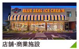 店舗・商業施設